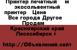  Принтер печатный 1,6м экосольвентный принтер › Цена ­ 342 000 - Все города Другое » Продам   . Красноярский край,Лесосибирск г.